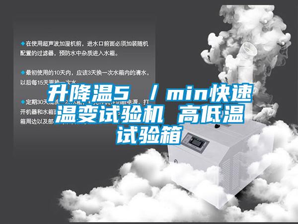 升降温5℃/min快速温变试验机 高低温试验箱