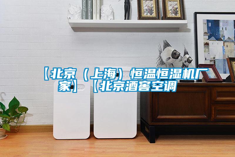 【北京(上海)恒温恒湿机厂家】【北京酒窖空调