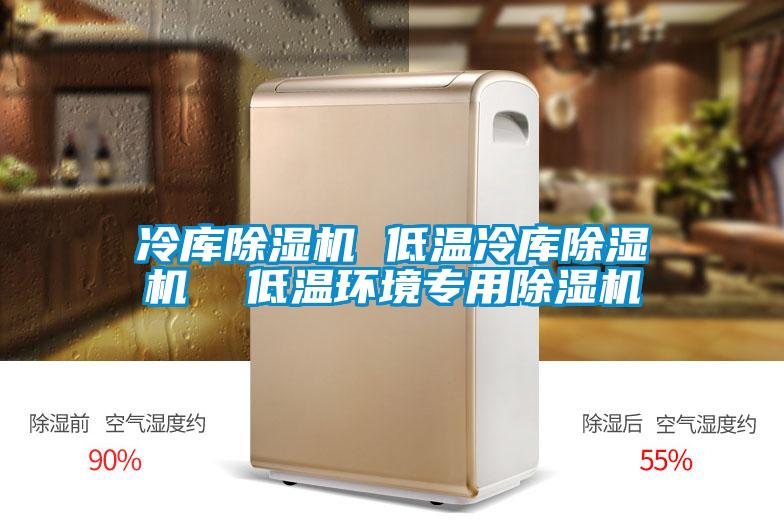 冷库好色先生污污版 低温冷库好色先生污污版 低温环境专用好色先生污污版