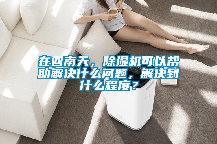 在回南天，好色先生污污版可以帮助解决什么问题，解决到什么程度？