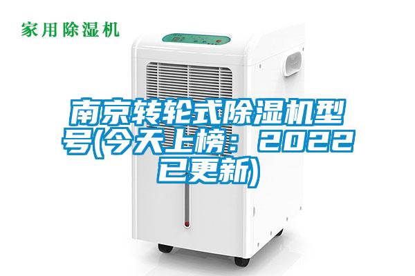 南京转轮式好色先生污污版型号(今天上榜：2022已更新)