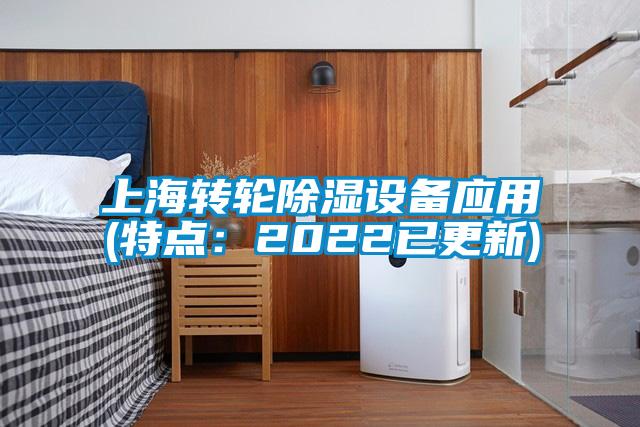 上海转轮除湿设备应用(特点：2022已更新)