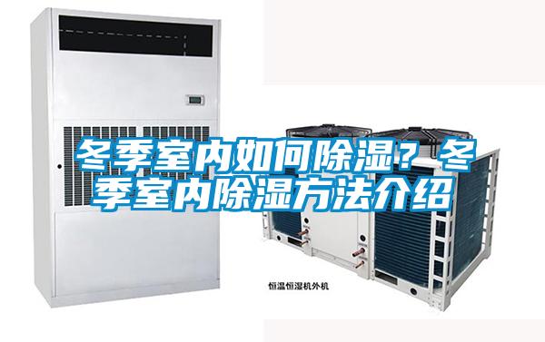 冬季室内如何除湿？冬季室内除湿方法介绍