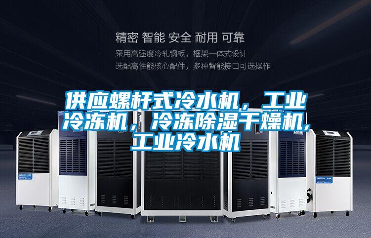 供应螺杆式冷水机，工业冷冻机，冷冻除湿干燥机,工业冷水机