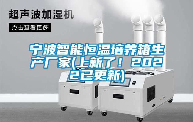 宁波智能恒温培养箱生产厂家(上新了！2022已更新)