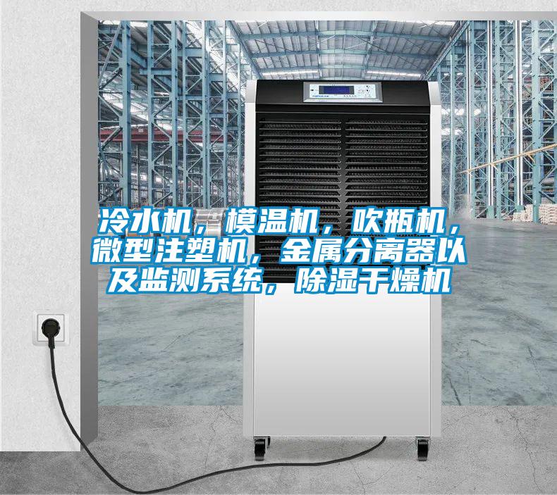 冷水机，模温机，吹瓶机，微型注塑机，金属分离器以及监测系统，除湿干燥机