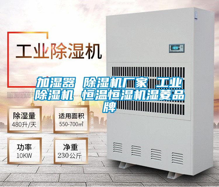 加湿器 好色先生污污版厂家 工业好色先生污污版 恒温恒湿机湿菱品牌