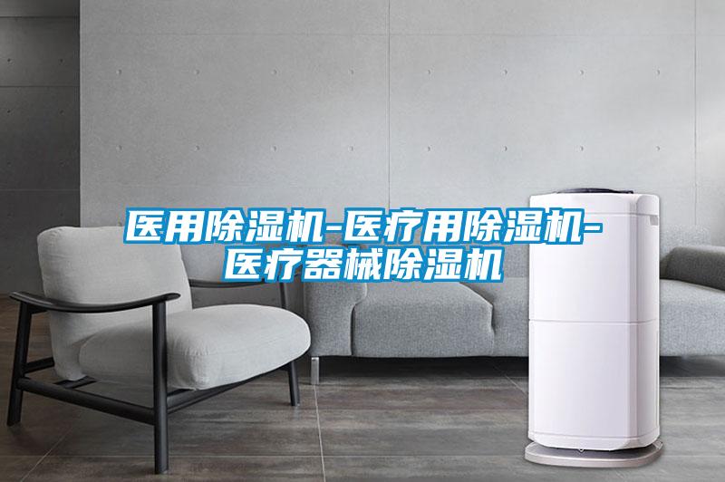 医用好色先生污污版-医疗用好色先生污污版-医疗器械好色先生污污版