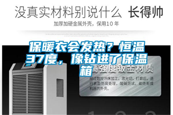 保暖衣会发热？恒温37度，像钻进了保温箱