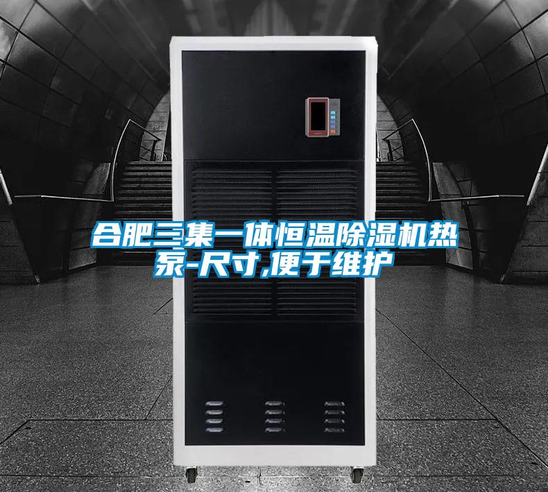 合肥三集一体恒温好色先生污污版热泵-尺寸,便于维护