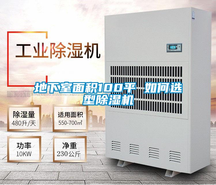 地下室面积100平 如何选型好色先生污污版