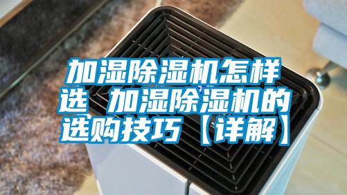 加湿好色先生污污版怎样选 加湿好色先生污污版的选购技巧【详解】