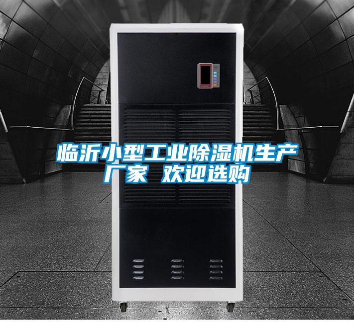 临沂小型工业好色先生污污版生产厂家 欢迎选购