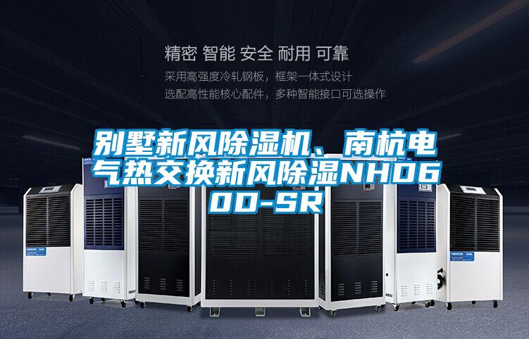 别墅新风好色先生污污版、南杭电气热交换新风除湿NHD60D-SR