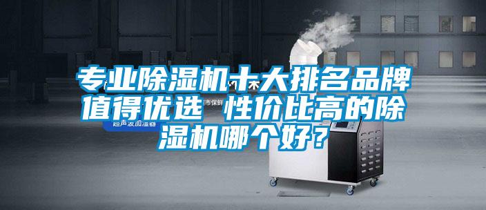 专业好色先生污污版十大排名品牌值得优选 性价比高的好色先生污污版哪个好？