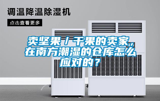 卖坚果／干果的卖家，在南方潮湿的仓库怎么应对的？