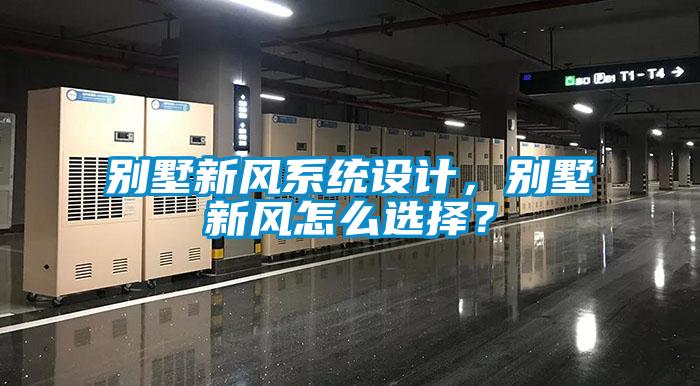 别墅新风系统设计，别墅新风怎么选择？