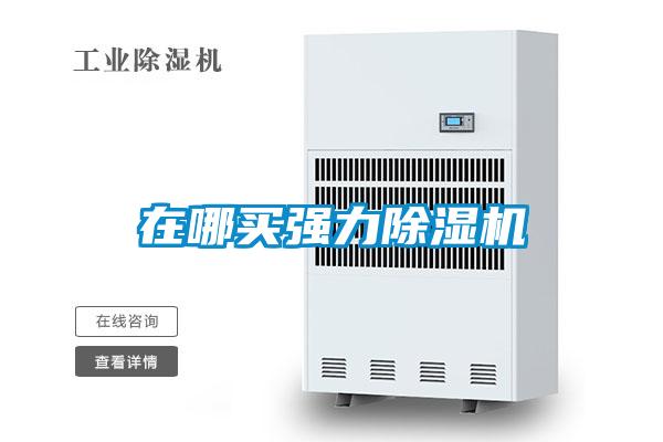 在哪买强力好色先生污污版