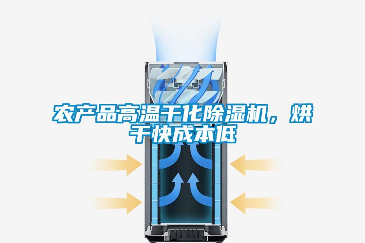 农产品高温干化好色先生污污版，烘干快成本低