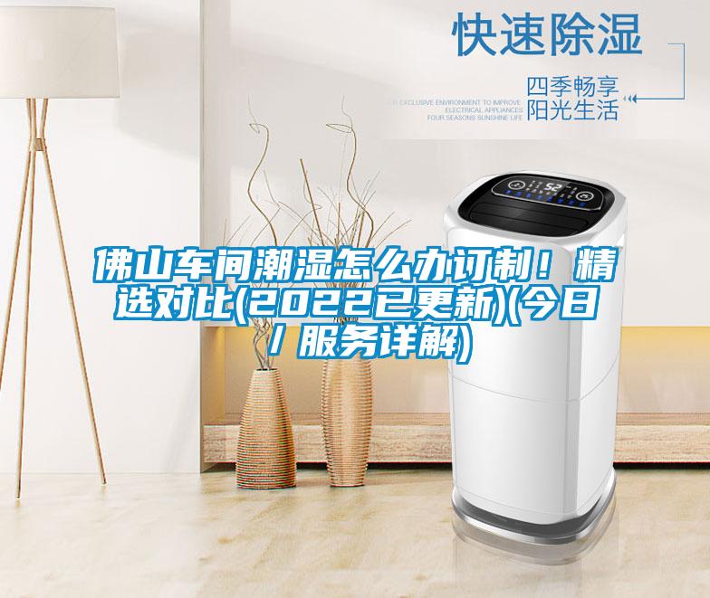 佛山车间潮湿怎么办订制！精选对比(2022已更新)(今日／服务详解)