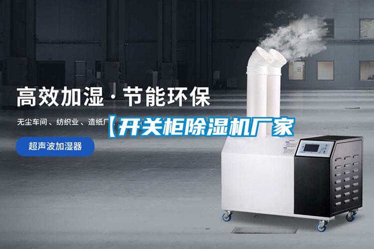 【开关柜好色先生污污版厂家