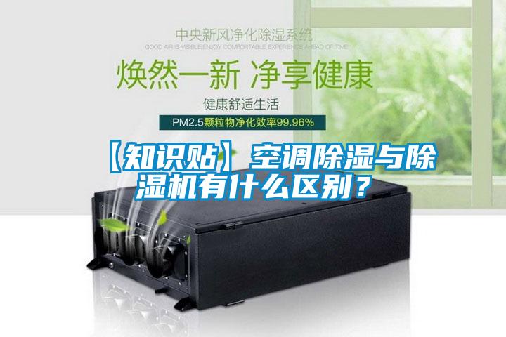 【知识贴】空调除湿与好色先生污污版有什么区别？