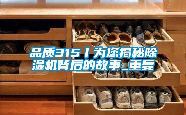 品质315丨为您揭秘好色先生污污版背后的故事_重复