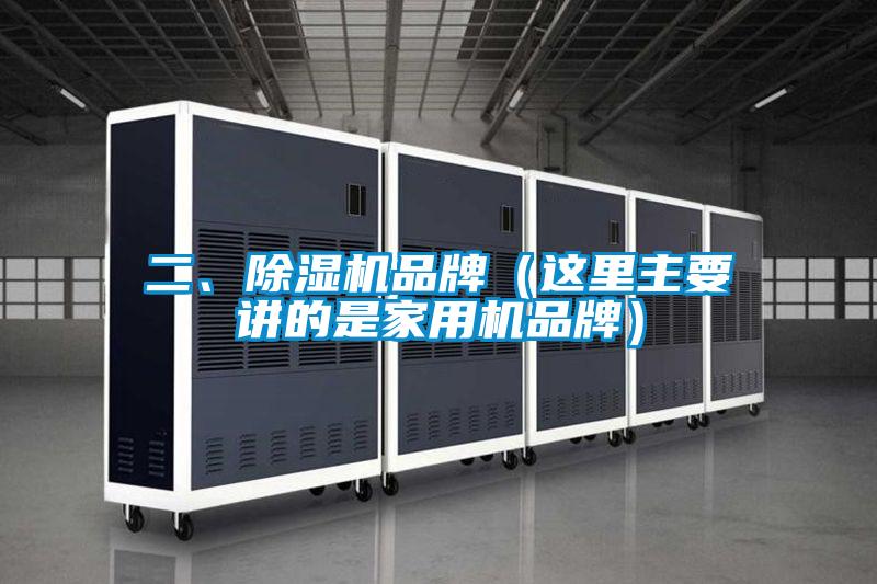 二、好色先生污污版品牌（这里主要讲的是家用机品牌）