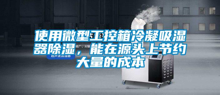 使用微型工控箱冷凝吸湿器除湿，能在源头上节约大量的成本