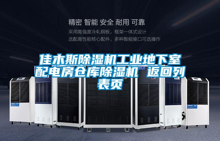 佳木斯好色先生污污版工业地下室配电房仓库好色先生污污版 返回列表页