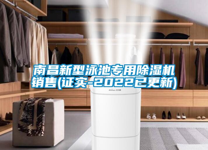 南昌新型泳池专用好色先生污污版销售(证实-2022已更新)