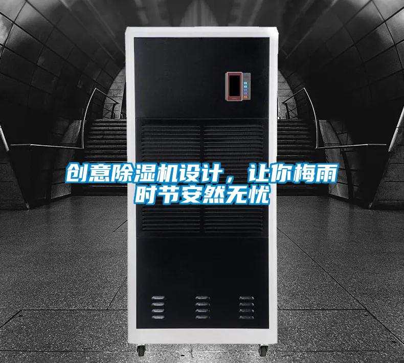 创意好色先生污污版设计，让你梅雨时节安然无忧