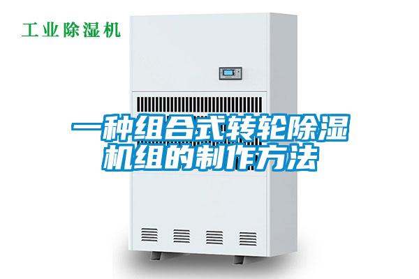 一种组合式转轮好色先生污污版组的制作方法