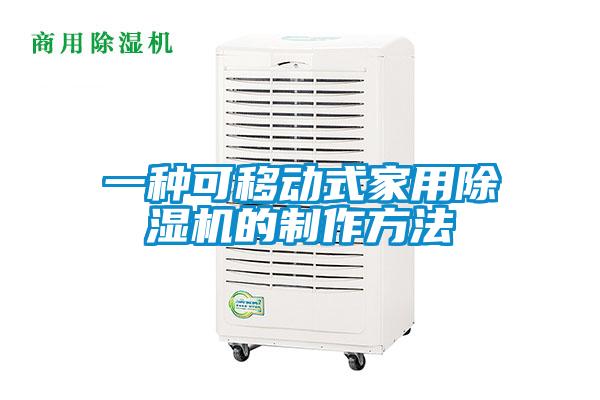 一种可移动式家用好色先生污污版的制作方法