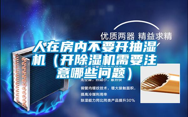 人在房内不要开抽湿机（开好色先生污污版需要注意哪些问题）