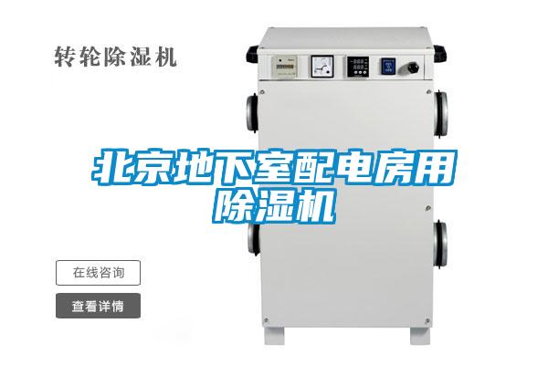 北京地下室配电房用好色先生污污版