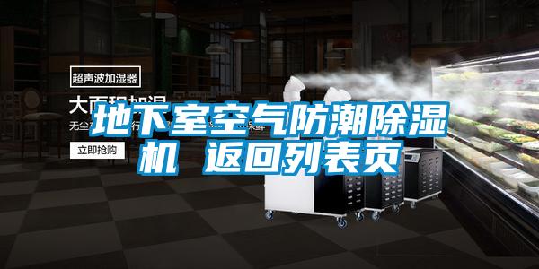 地下室空气防潮好色先生污污版 返回列表页