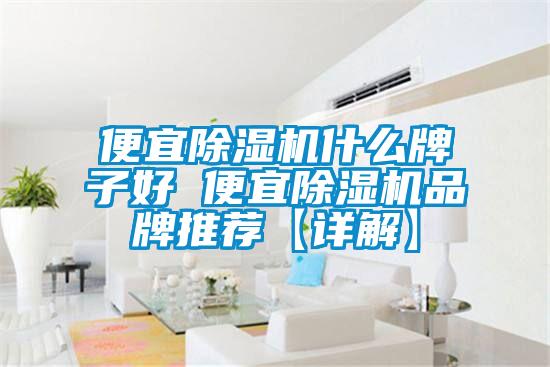 便宜好色先生污污版什么牌子好 便宜好色先生污污版品牌推荐【详解】