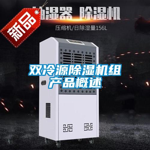 双冷源好色先生污污版组产品概述