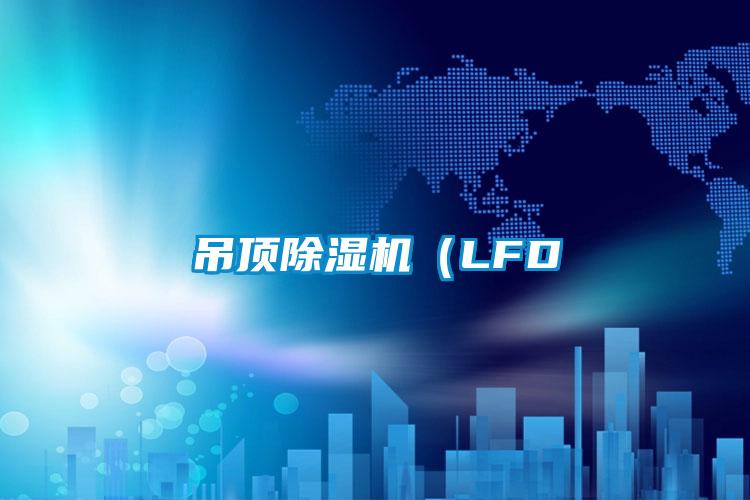 吊顶好色先生污污版(LFD