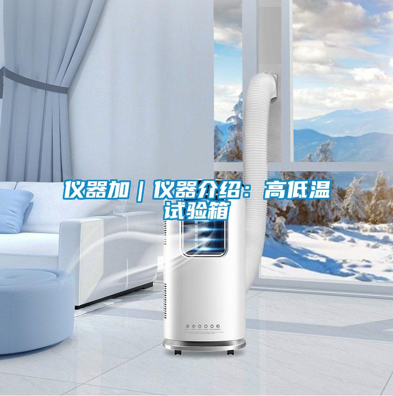 仪器加｜仪器介绍：高低温试验箱
