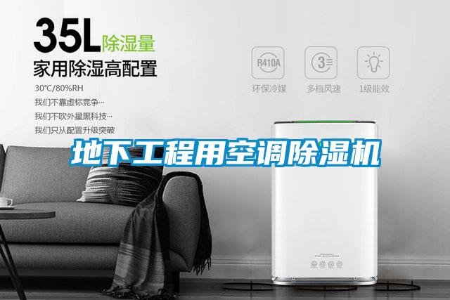 地下工程用空调好色先生污污版