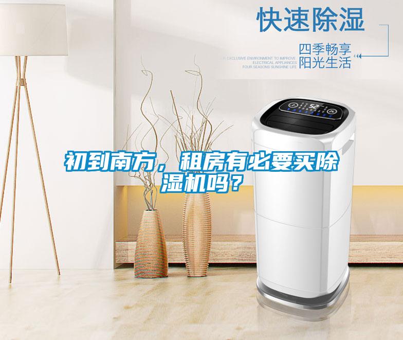 初到南方，租房有必要买好色先生污污版吗？