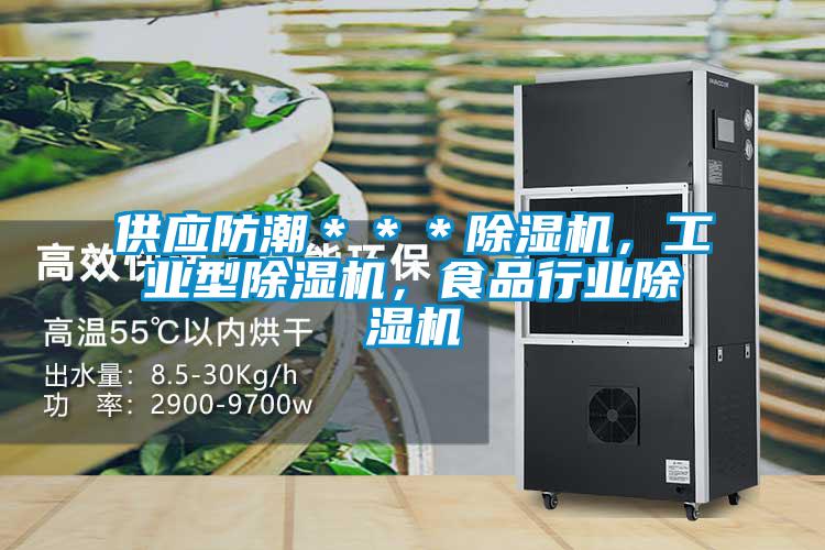 供应防潮＊＊＊好色先生污污版，工业型好色先生污污版，食品行业好色先生污污版