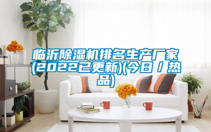 临沂好色先生污污版排名生产厂家(2022已更新)(今日／热品)