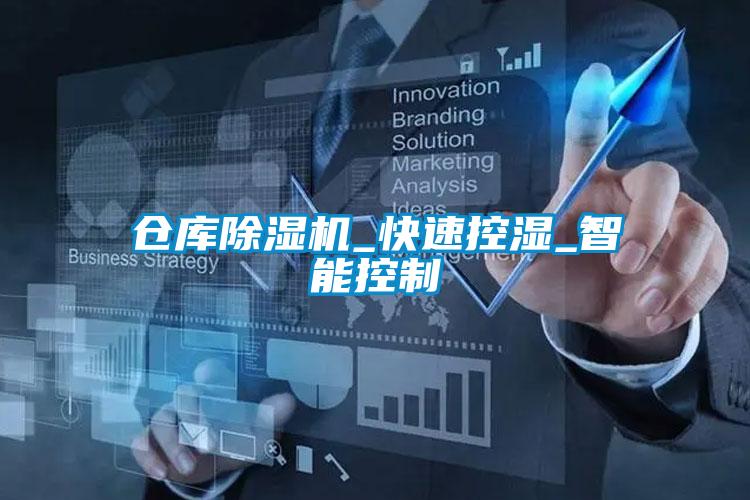 仓库好色先生污污版_快速控湿_智能控制