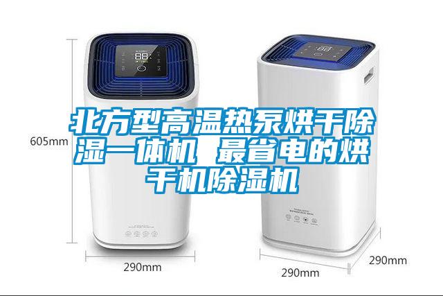 北方型高温热泵烘干除湿一体机 最省电的烘干机好色先生污污版