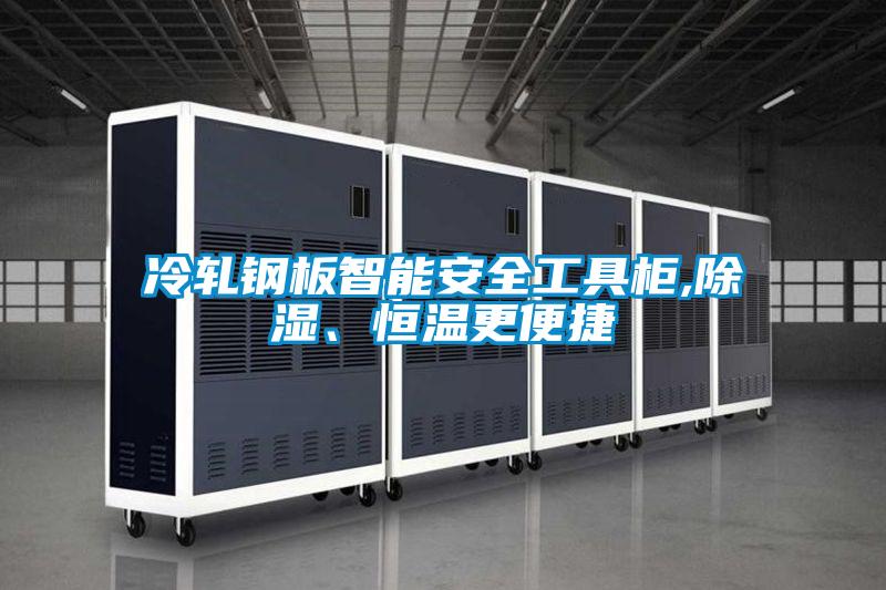 冷轧钢板智能安全工具柜,除湿、恒温更便捷