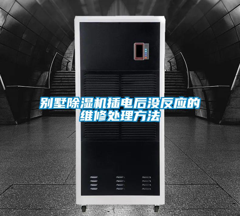 别墅好色先生污污版插电后没反应的维修处理方法