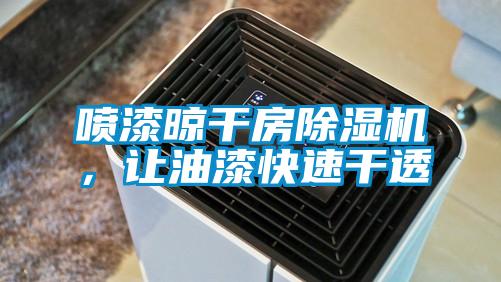 喷漆晾干房好色先生污污版，让油漆快速干透